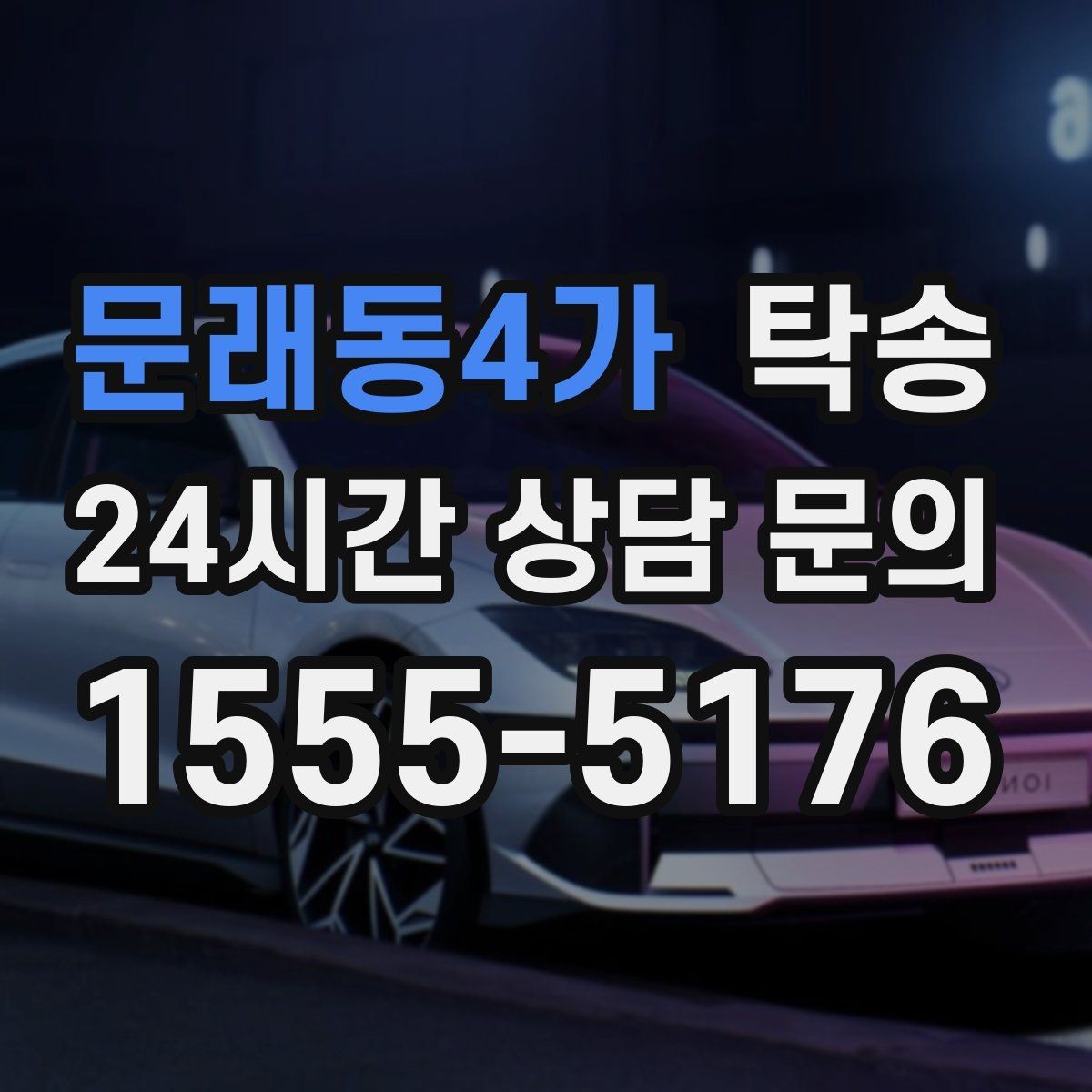 문래동4가 탁송 내비 경로와 실제 도로 상황을 교차 점검