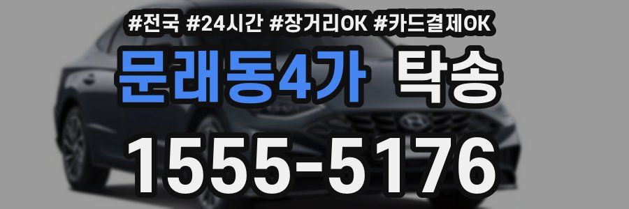 문래동4가 탁송