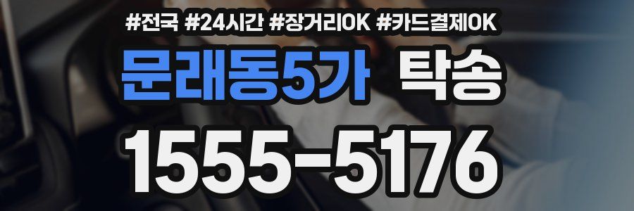 문래동5가 탁송