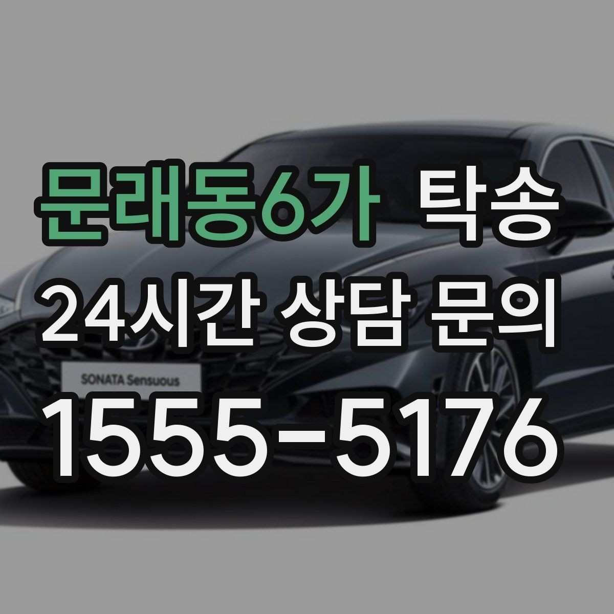문래동6가 탁송 사진 기록과 서명으로 분쟁 예방