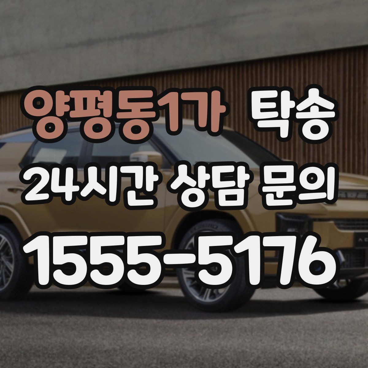 양평동1가 탁송 빌딩 밀집 구역에서도 정확한 픽업