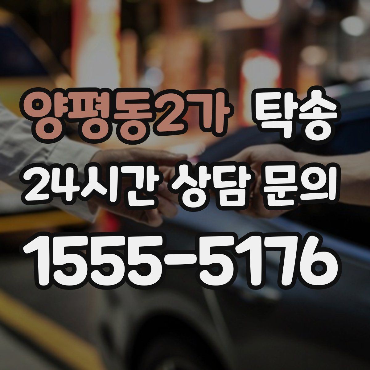 양평동2가 탁송 기사 정보와 예상 경로를 투명하게 공유