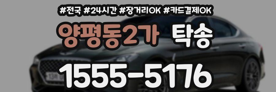 양평동2가 탁송