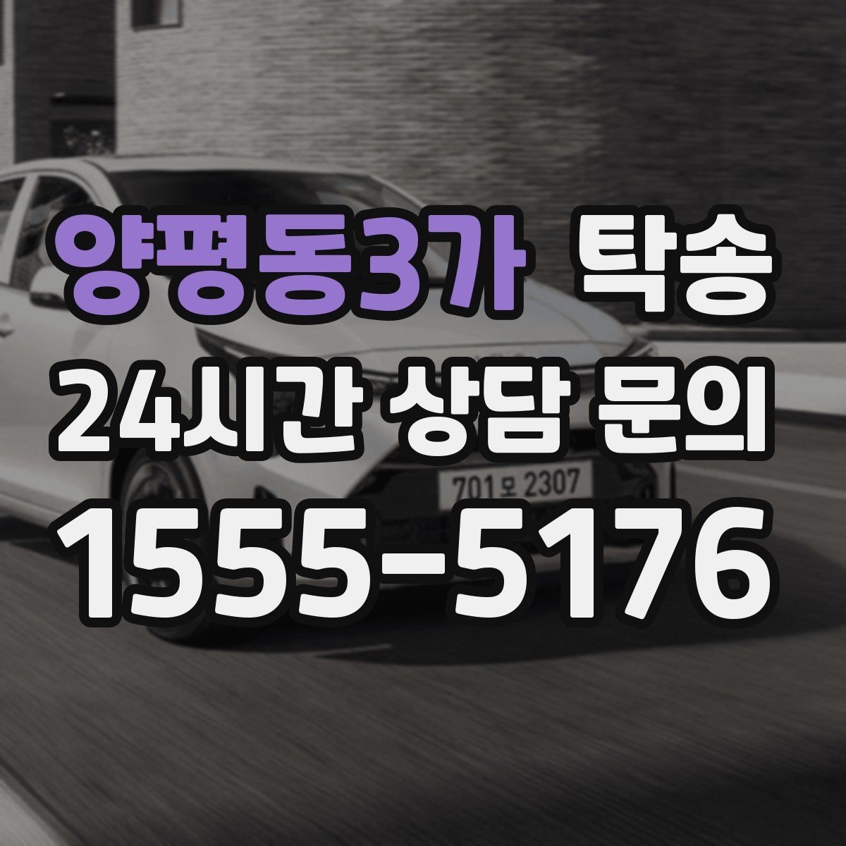 양평동3가 탁송 문서와 열쇠 관리가 확실한 진행