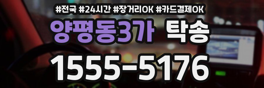 양평동3가 탁송