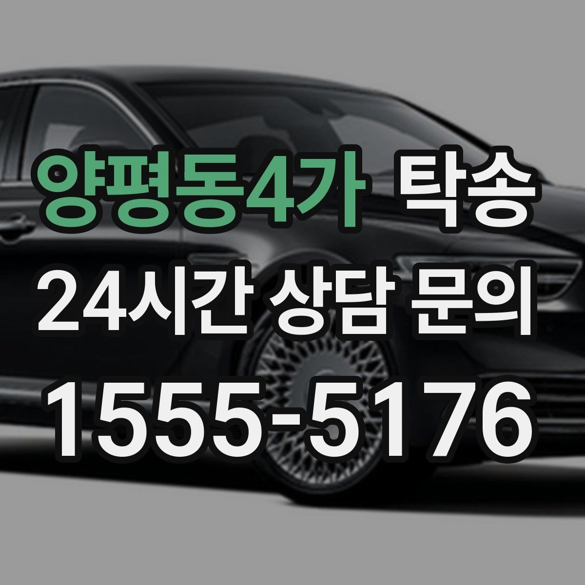 양평동4가 탁송 노면 상태에 맞춘 완만한 가감속
