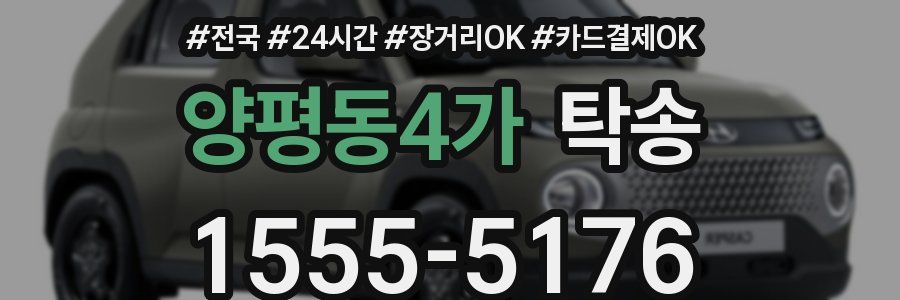 양평동4가 탁송