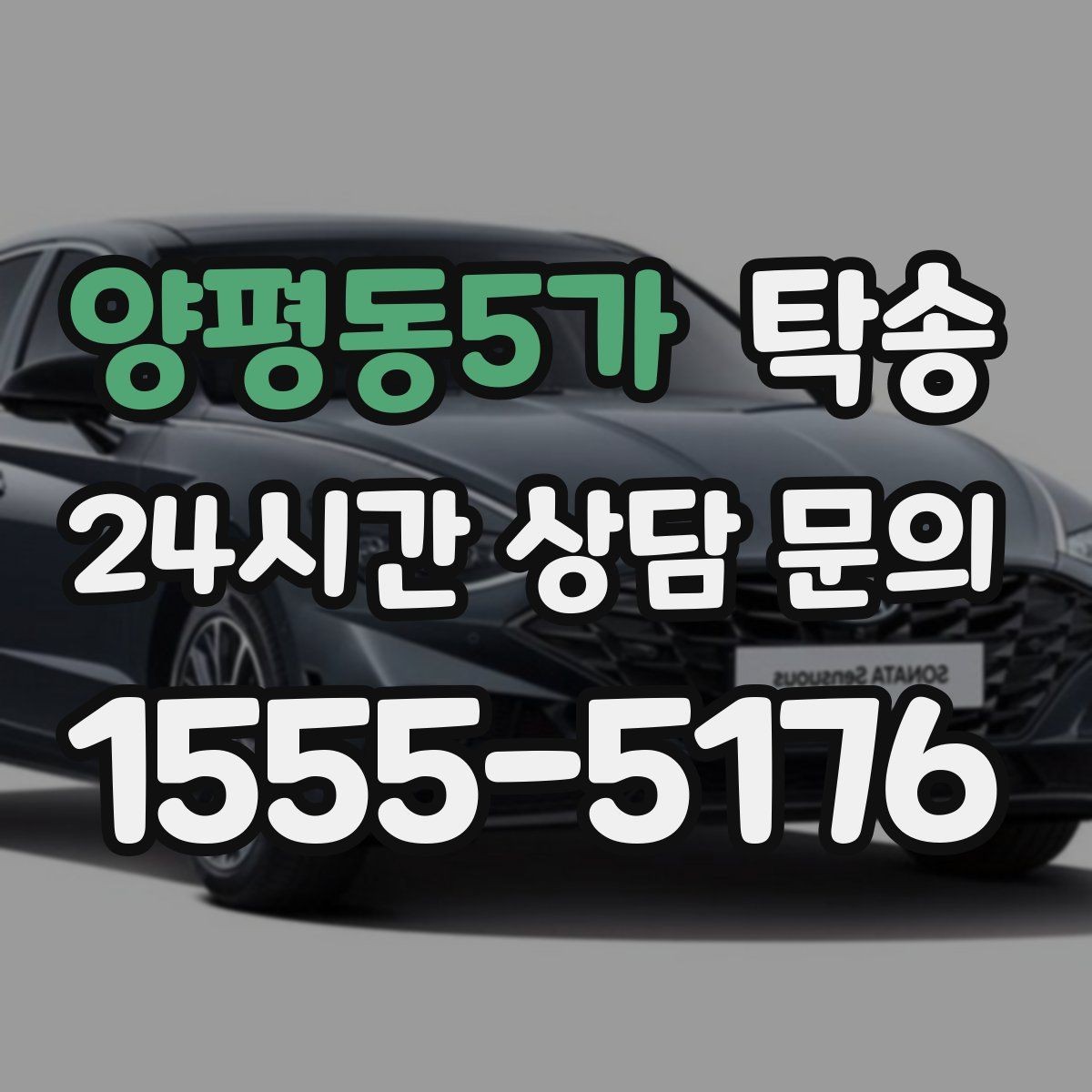 양평동5가 탁송 촉박한 일정에도 시간 관리로 대응하기