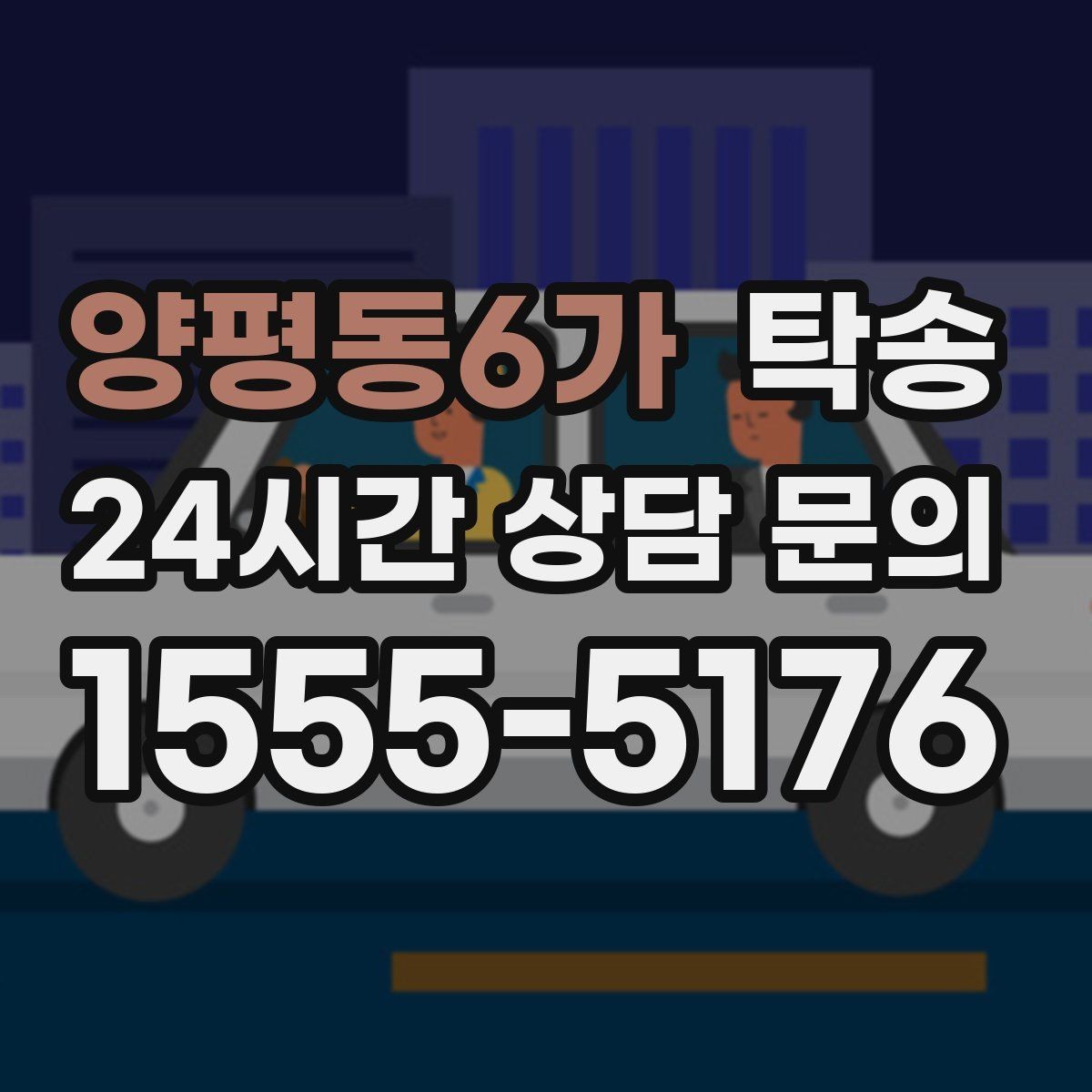양평동6가 탁송 혼잡 시간 회피로 약속 시간 준수