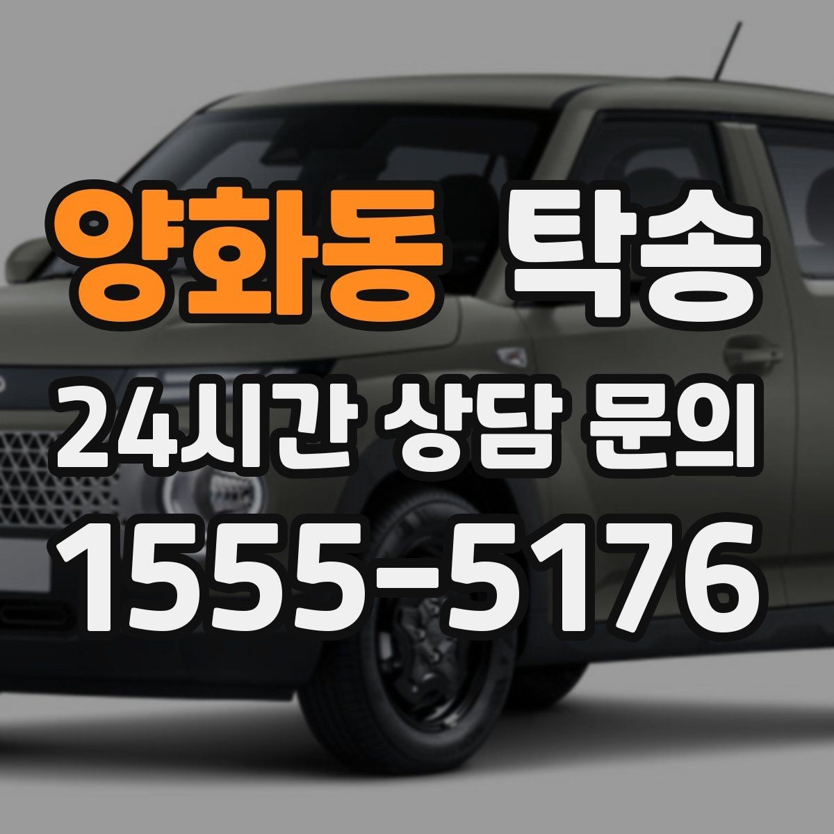 양화동 탁송 연료 부족 차량 최소 주유 후 진행 안내