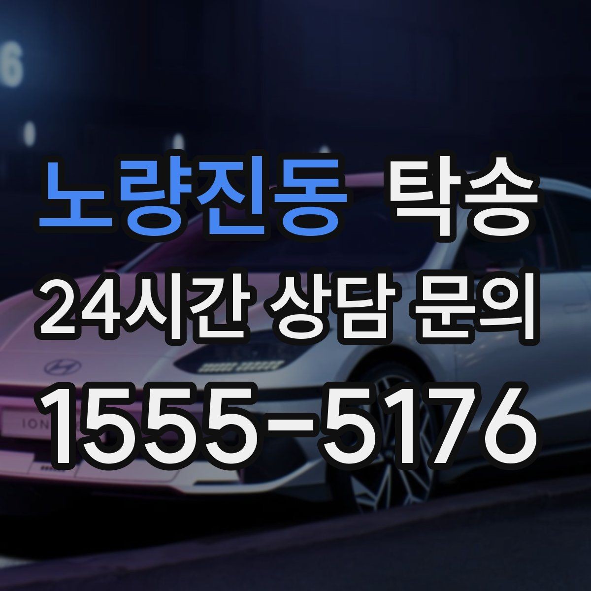 노량진동 탁송 정비소 입출고 대행으로 이동 공백 줄이기