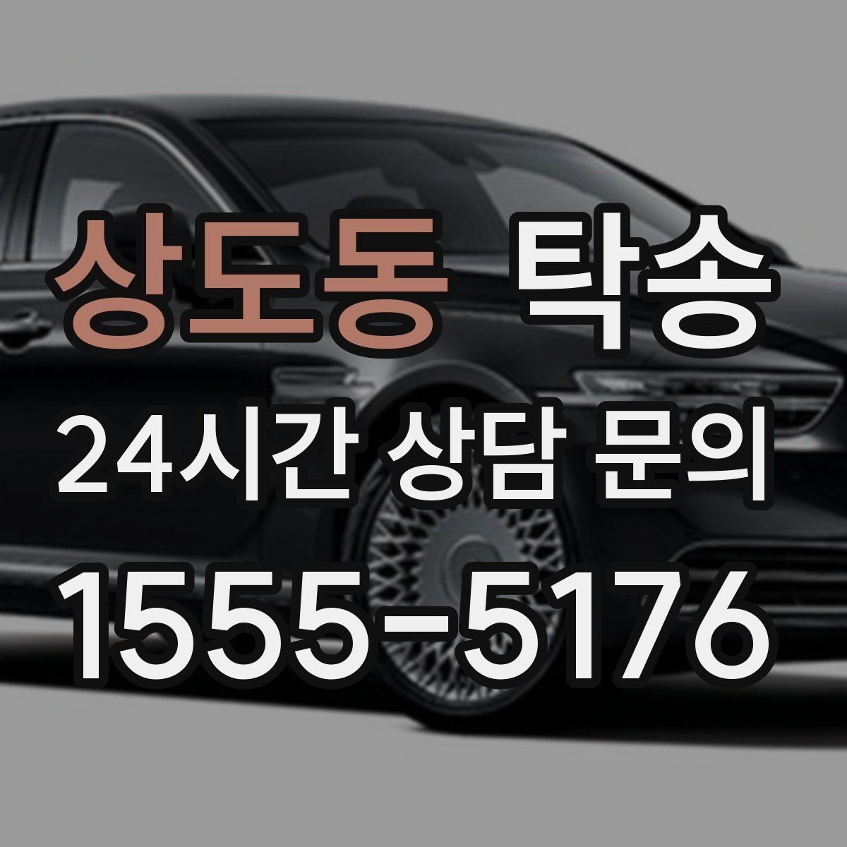 상도동 탁송 동일 각도 사진 기록으로 분쟁 예방