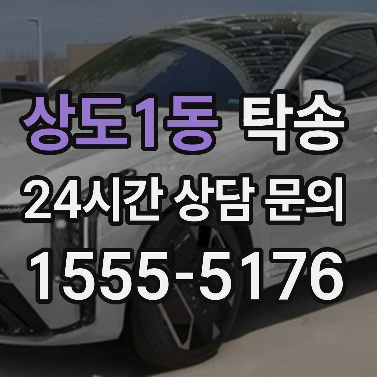 상도1동 탁송 촬영차 이동도 정숙 운행으로