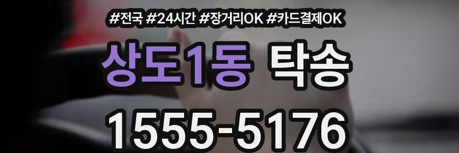 상도1동 탁송