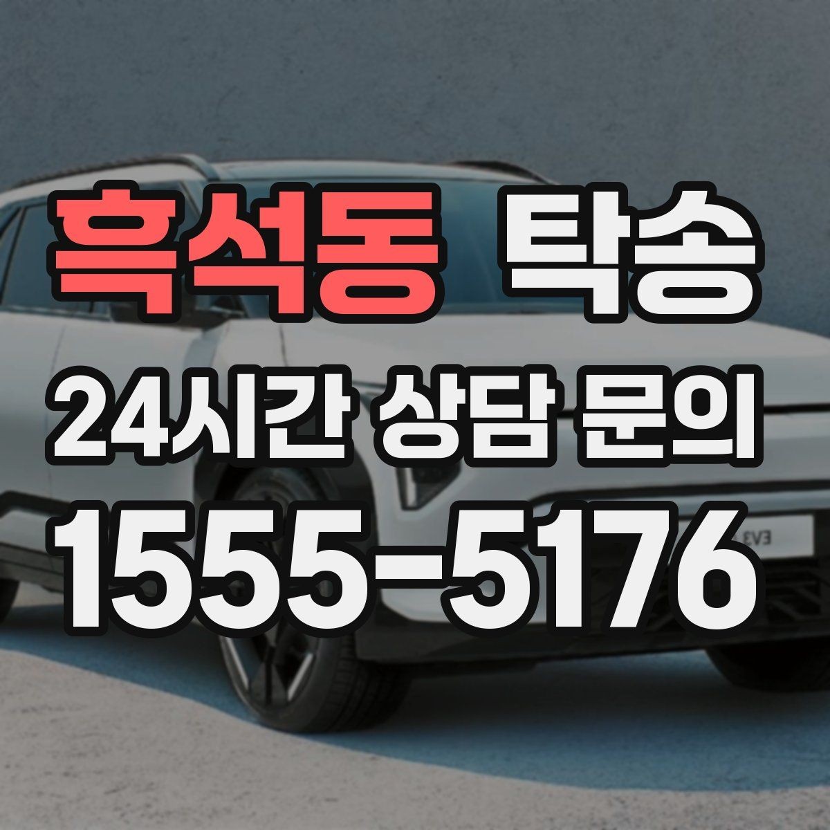 흑석동 탁송 터널 구간 속도와 간격을 엄수
