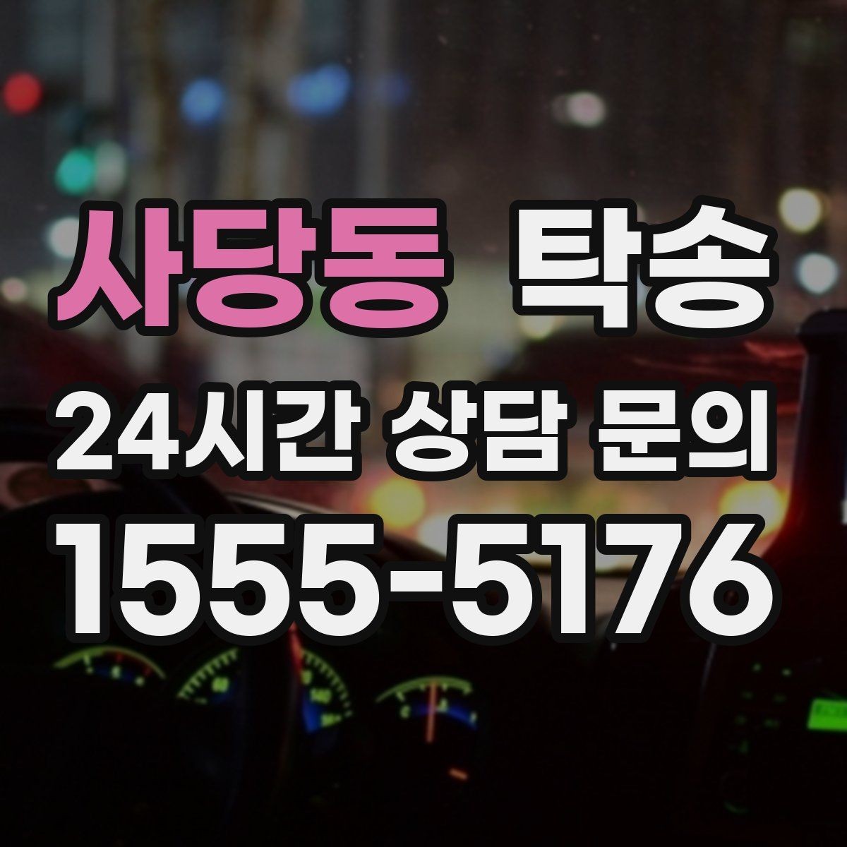 사당동 탁송 매입처에서 보관지까지 책임 있는 운행