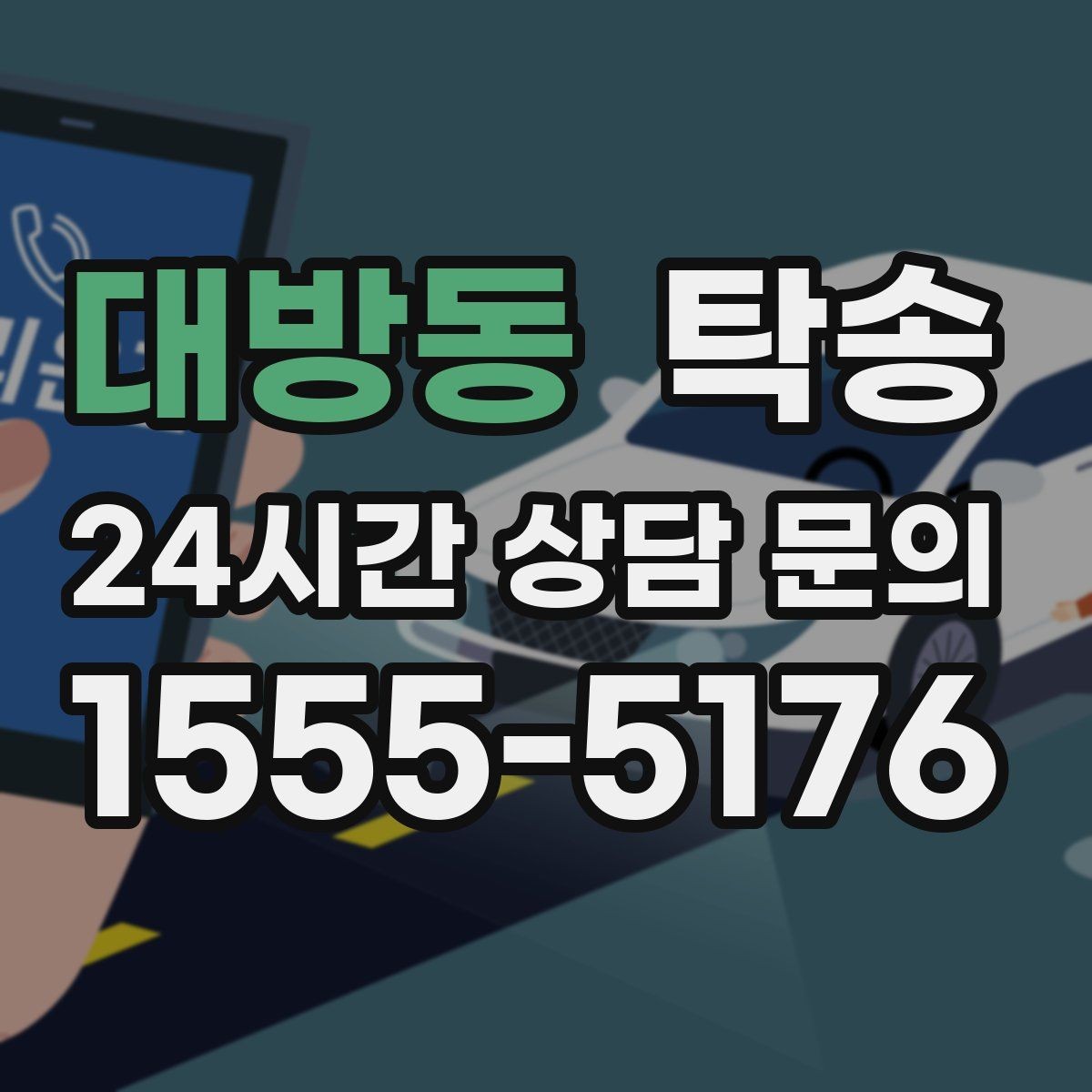 대방동 탁송 도착 후 마무리 연락으로 전달 완료
