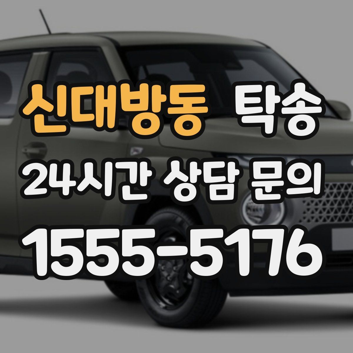 신대방동 탁송 도심 혼잡 시간대 우회 동선 설계