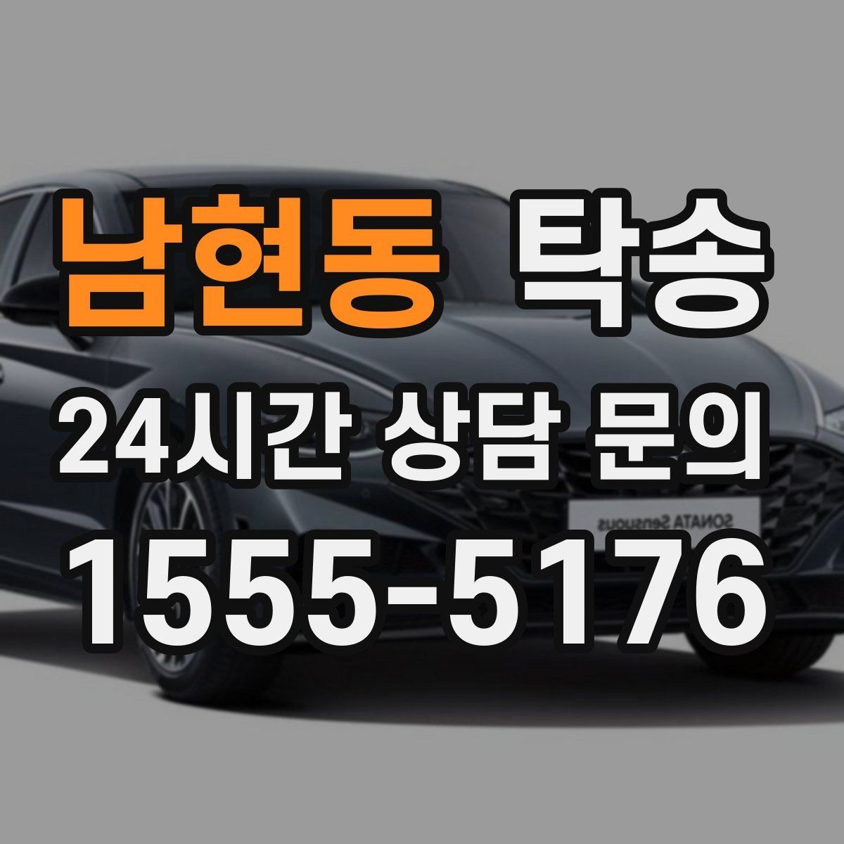 남현동 탁송 주차 기둥 간격 고려한 진입