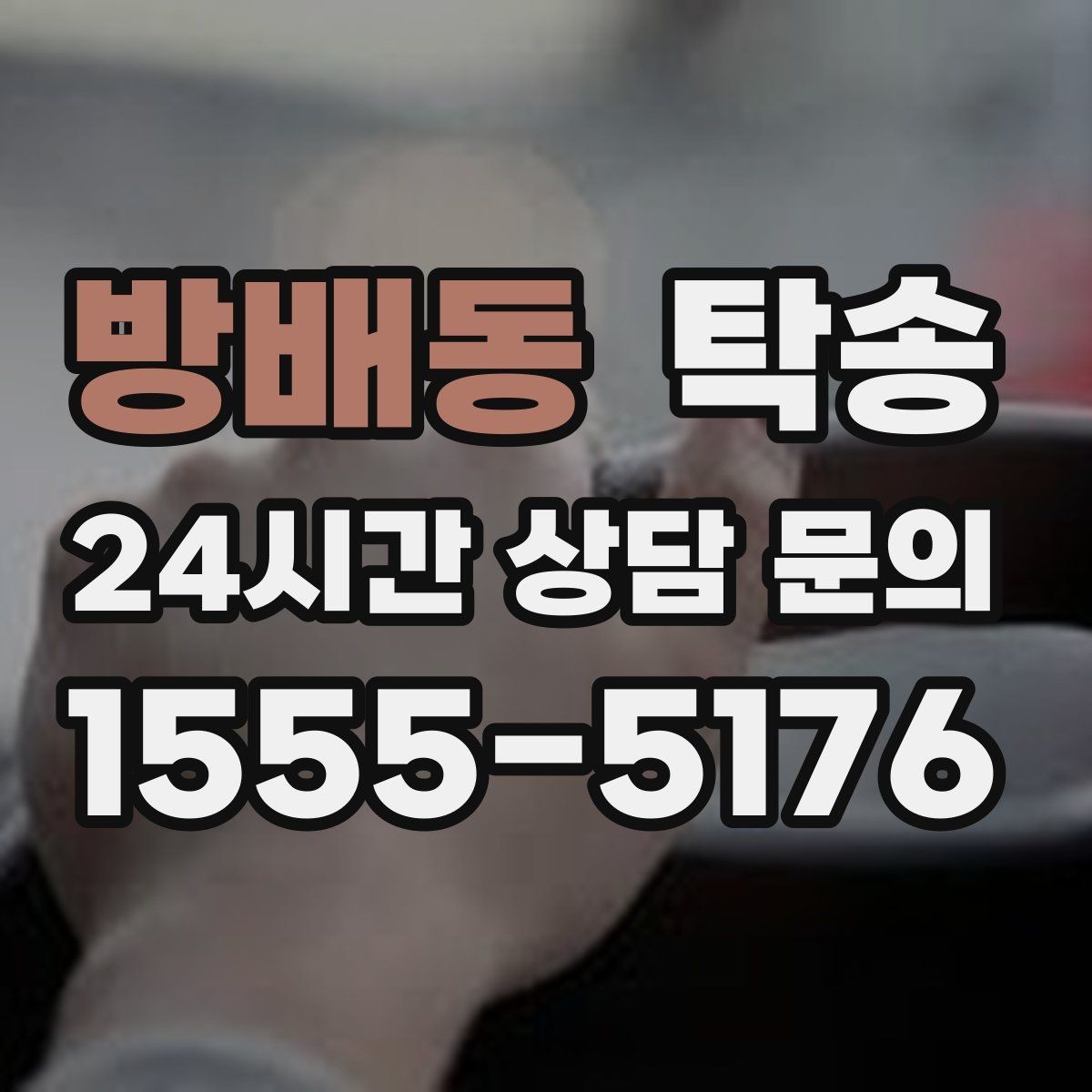 방배동 탁송 번호와 모델 색상 이중 확인 절차