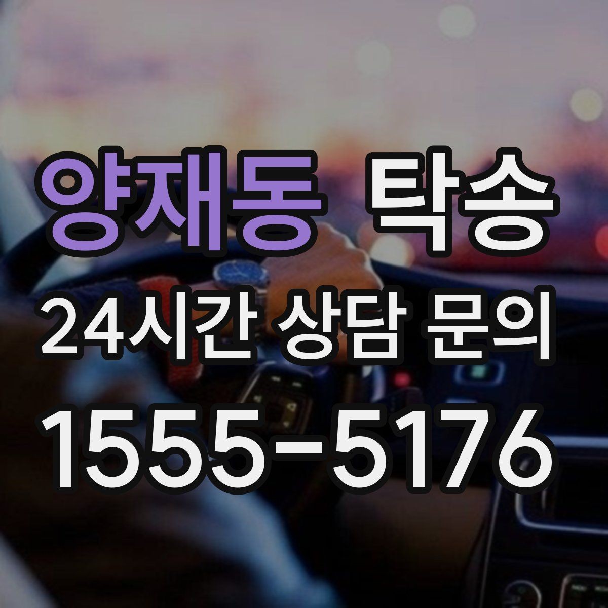 양재동 탁송 동일 각도 사진 기록으로 분쟁 예방