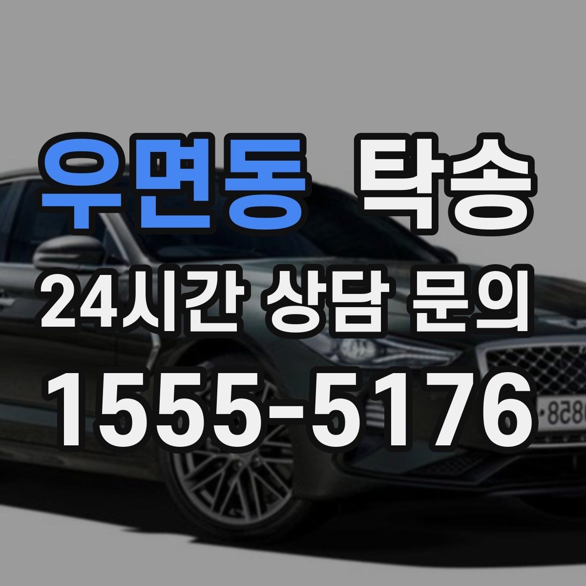우면동 탁송 도착 정보 선공유로 문의를 줄이는 운영