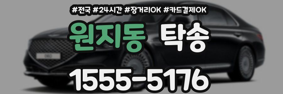 원지동 탁송