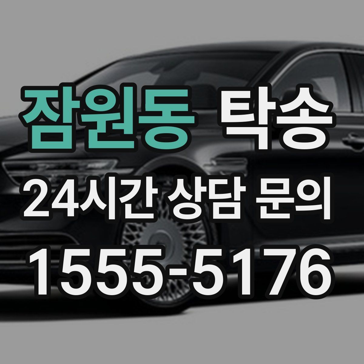 잠원동 탁송 유류비 기준이 명확한 비용 구조