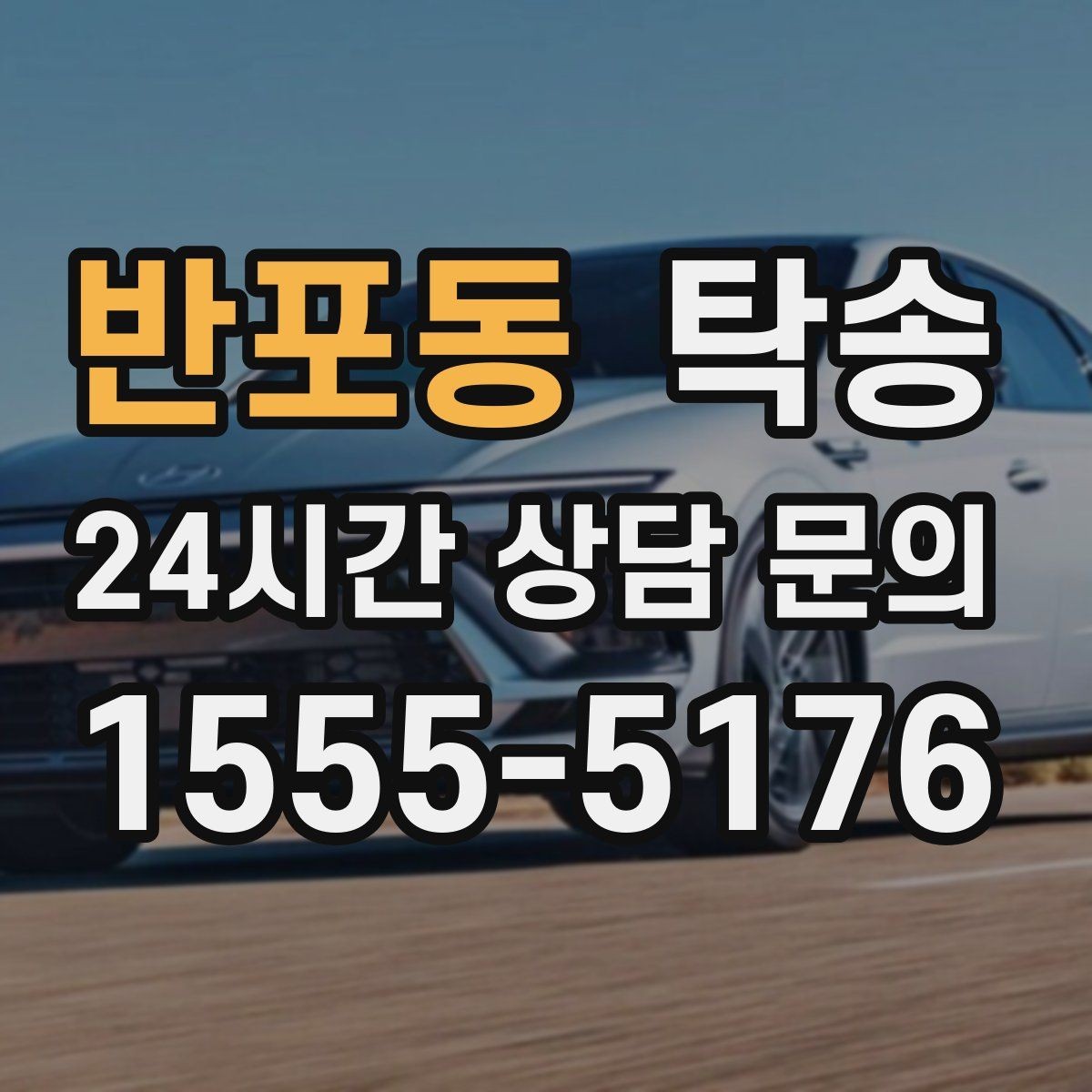 반포동 탁송 주차 여유 공간 확인으로 긁힘 예방