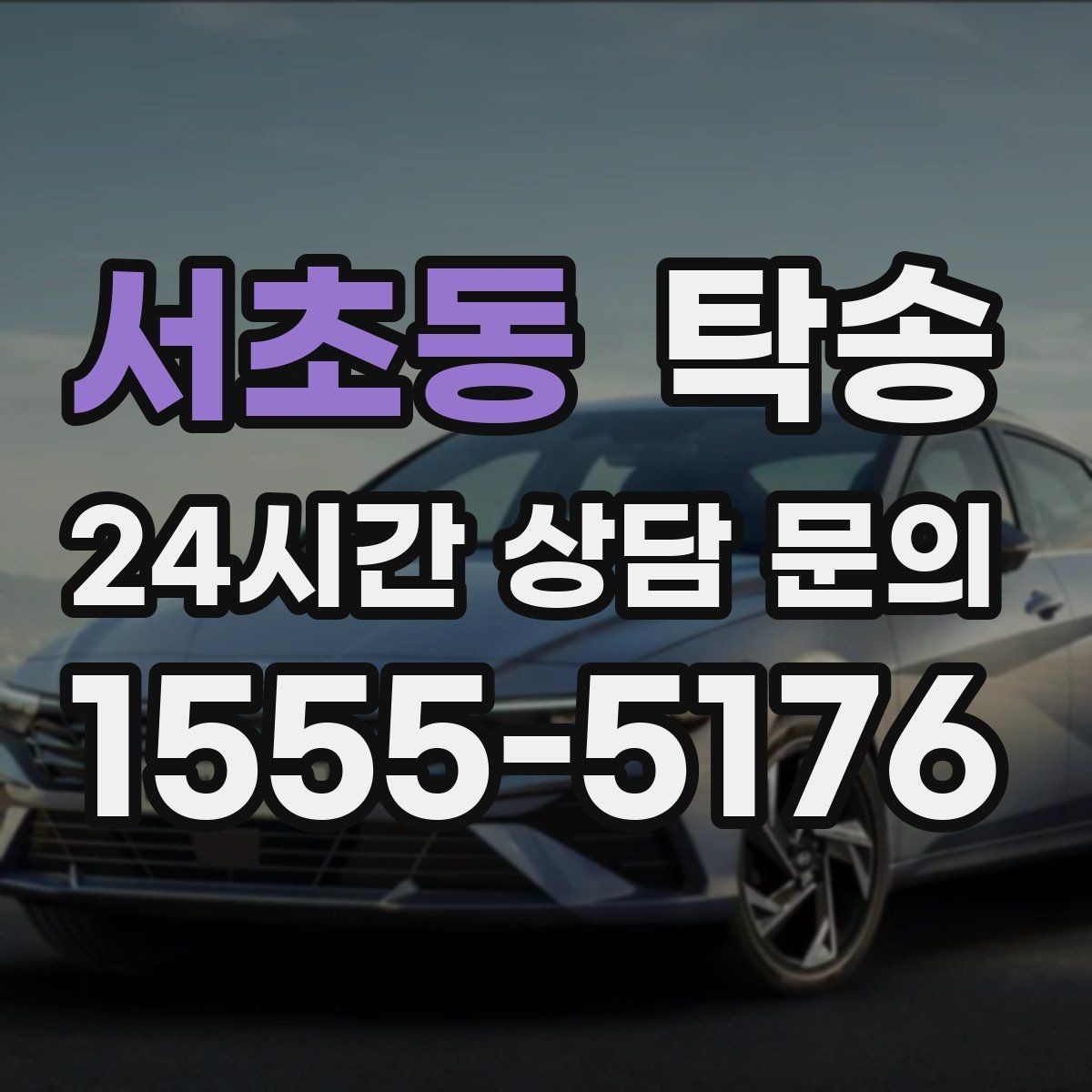 서초동 탁송 지상과 지하 동선을 비교한 접근