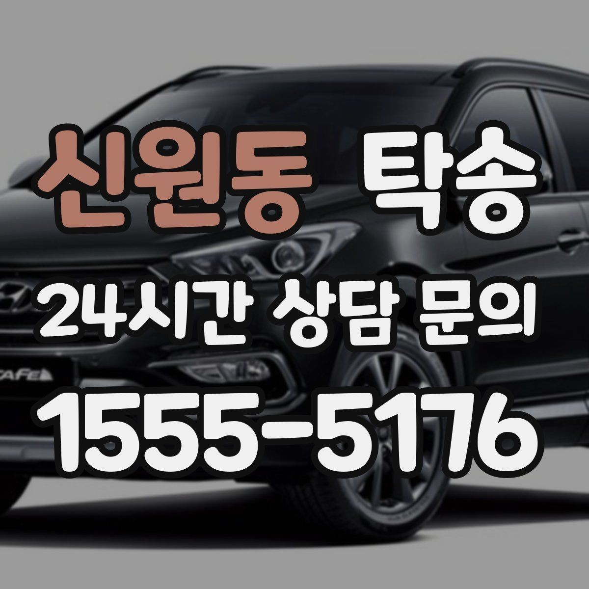 신원동 탁송 공항 주변 만남 지점으로 신속 회수