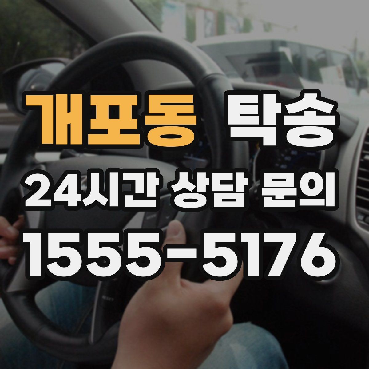 개포동 탁송 시간 고정 일정에 맞춘 여유 도착