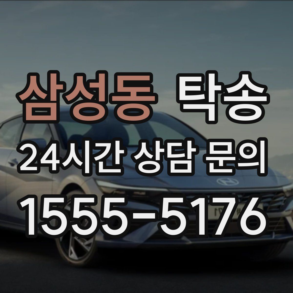 삼성동 탁송 사진 기록과 서명으로 인도 절차 완료