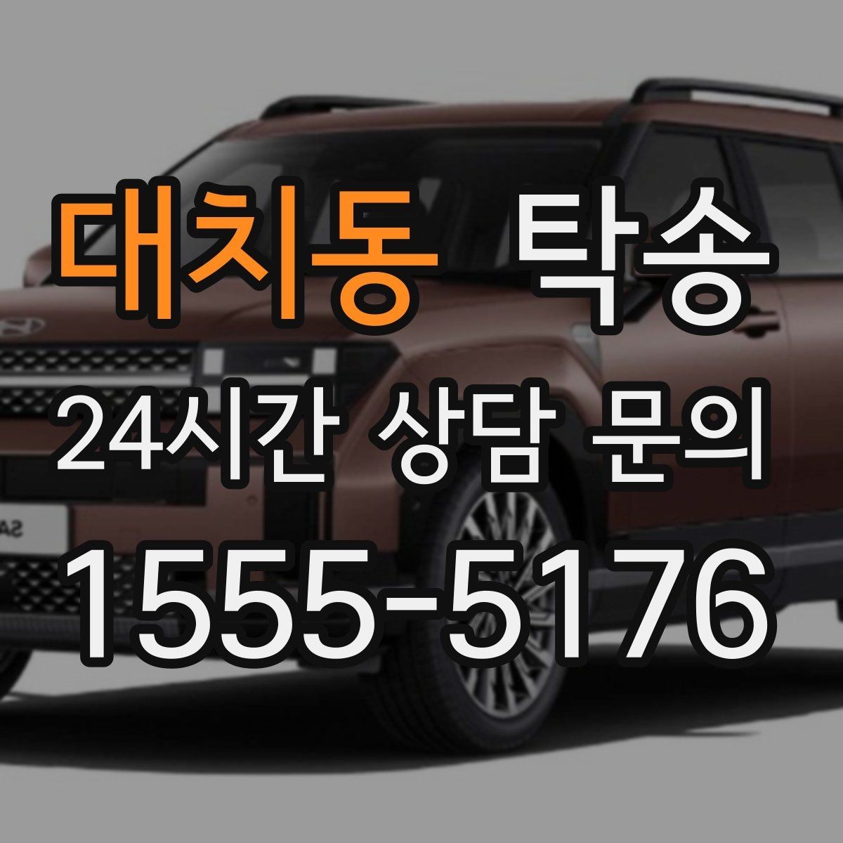 대치동 탁송 수동 조작 최소화로 차량 보호를 최우선