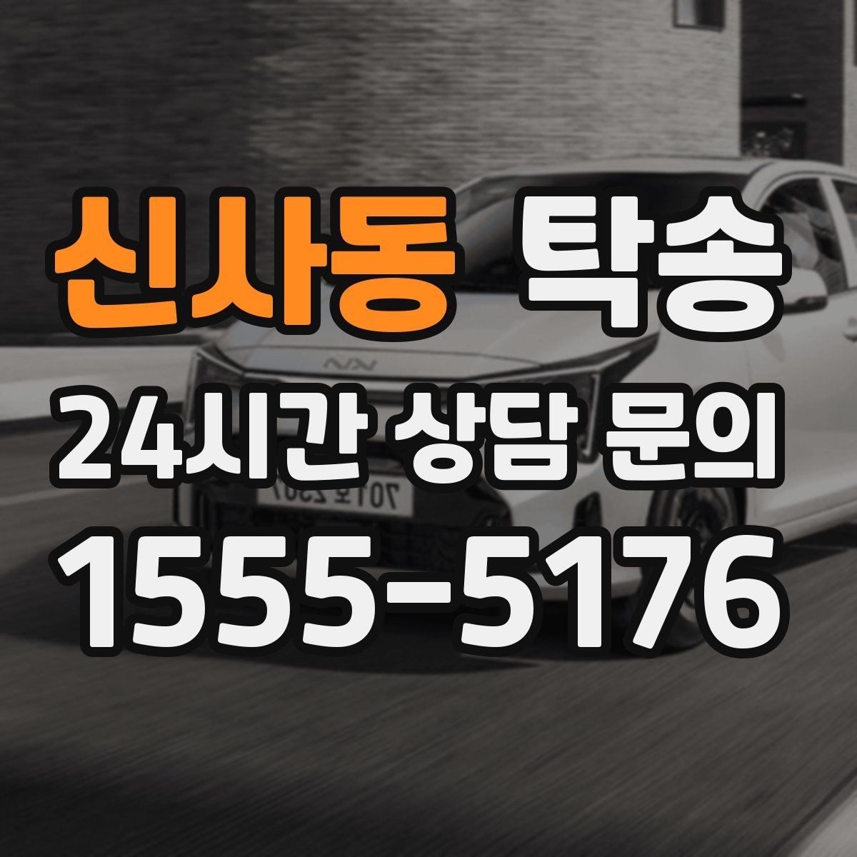 신사동 탁송 적정 온도와 환기로 쾌적함 유지