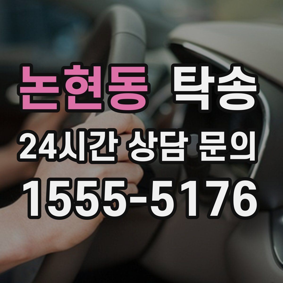 논현동 탁송 장거리 구간에도 일정한 운행 품질