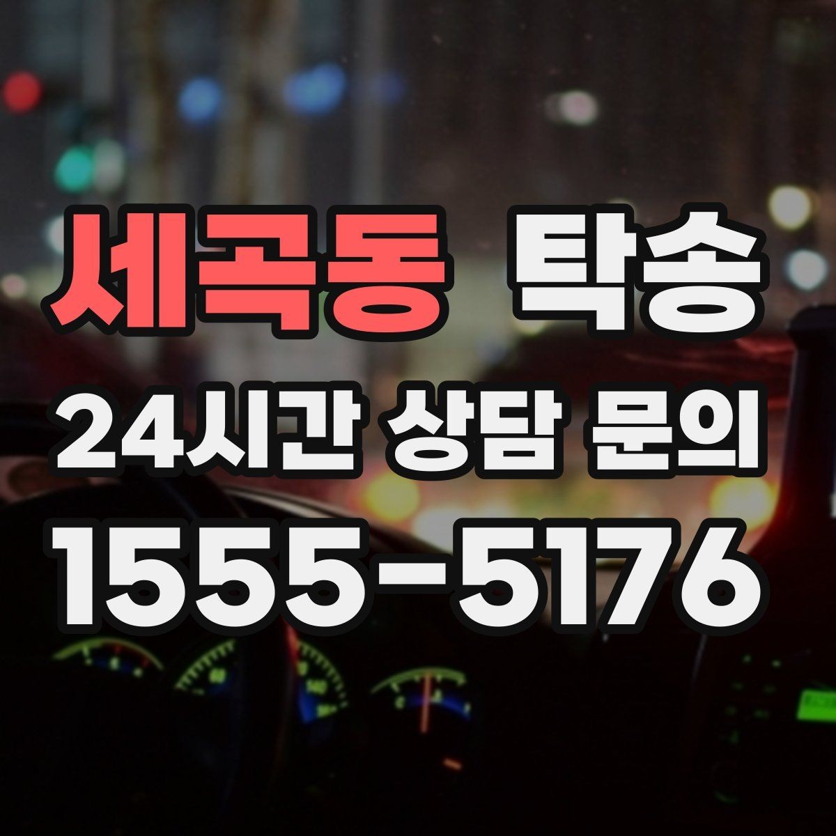 세곡동 탁송 우천 시 속도와 차간 거리 원칙 준수