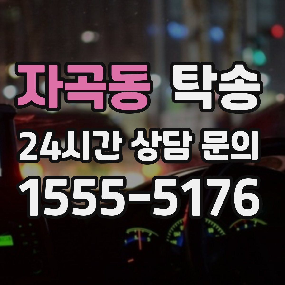 자곡동 탁송 도심 혼잡 시간대를 피한 경로 설계
