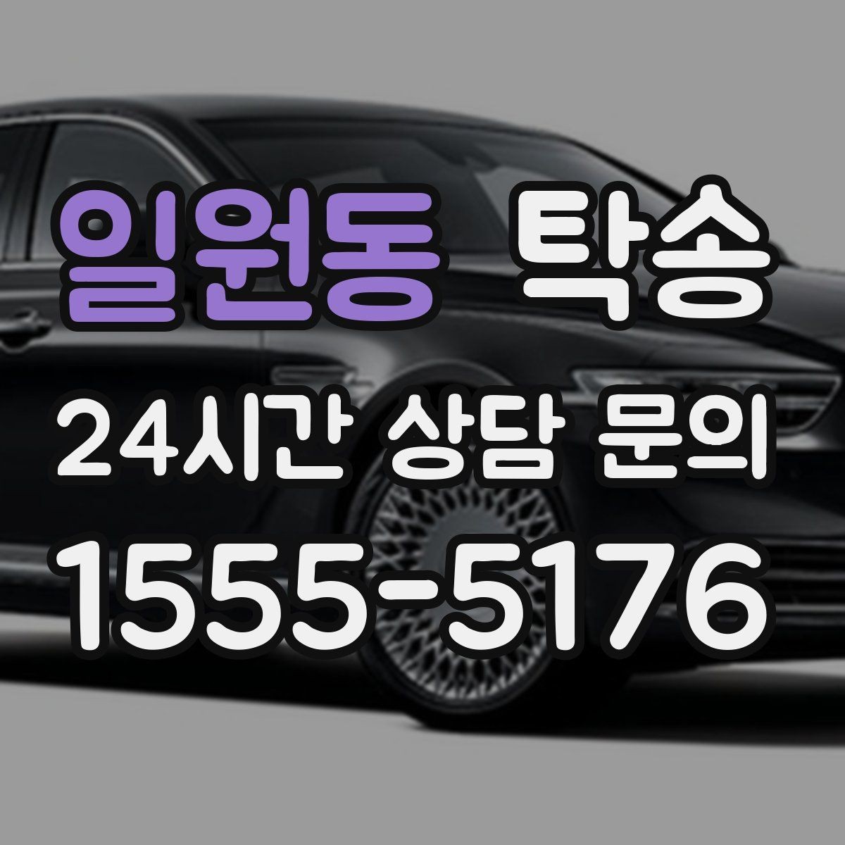 일원동 탁송 비용 변동 요인은 선설명 후 반영