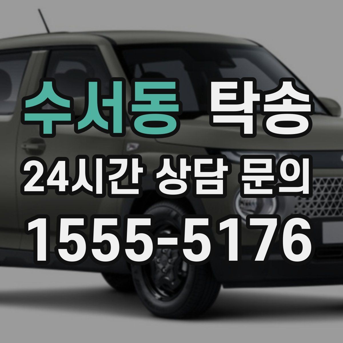 수서동 탁송 번호판 교체 전후 이동을 한 번에 처리
