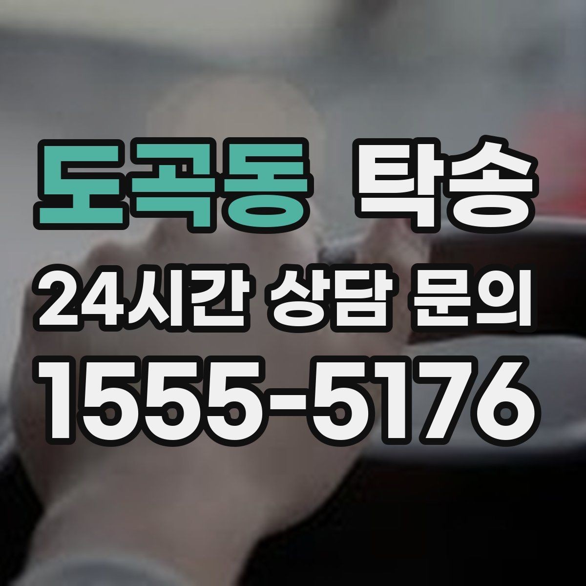 도곡동 탁송 혼잡 시간 회피로 약속 시간 준수