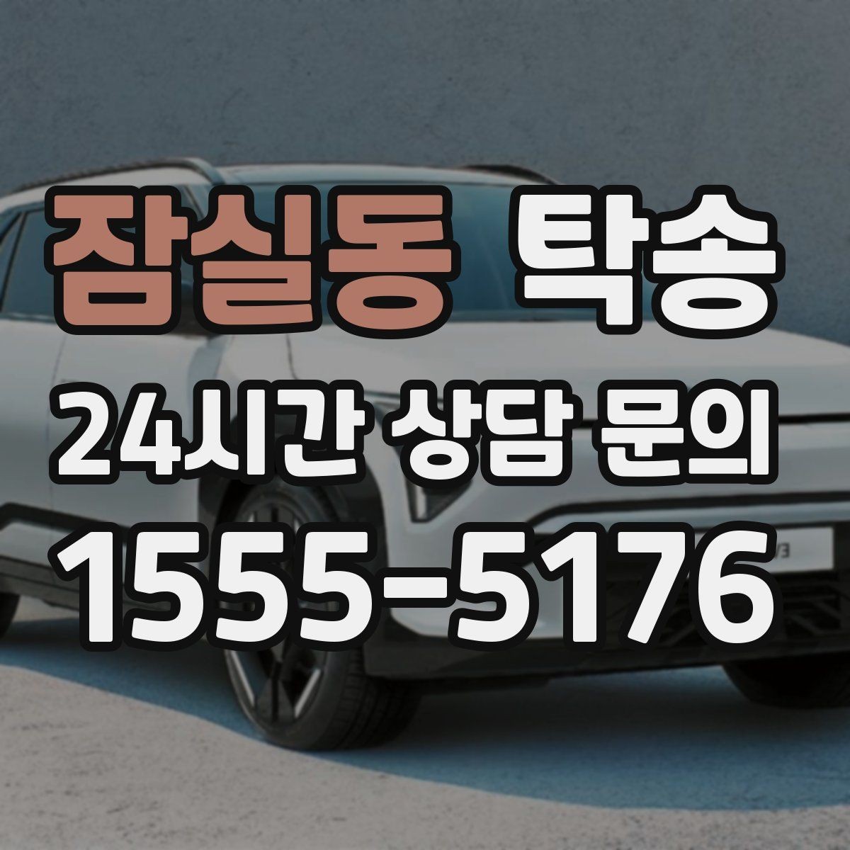 잠실동 탁송 전시장 출고에서 자택 인도까지