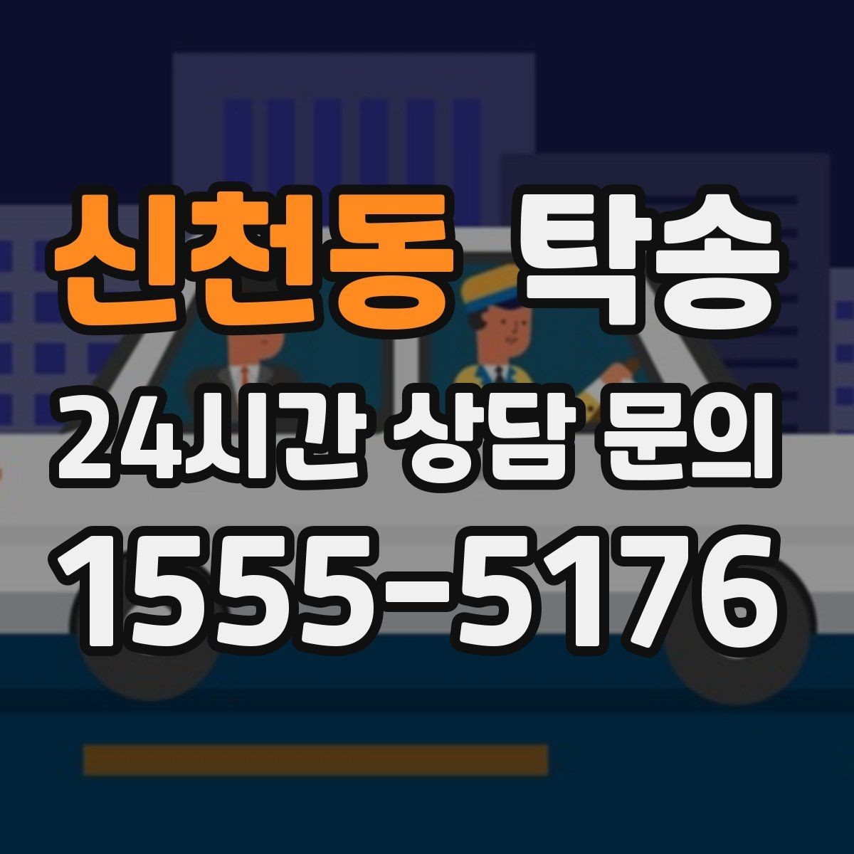 신천동 탁송 주차 동선까지 점검하는 목적지 인도