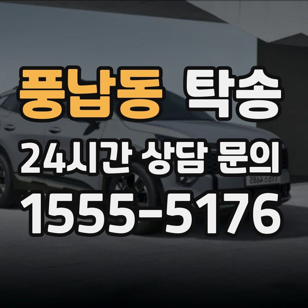 풍납동 탁송 대체 기사 투입으로 일정 안정 유지