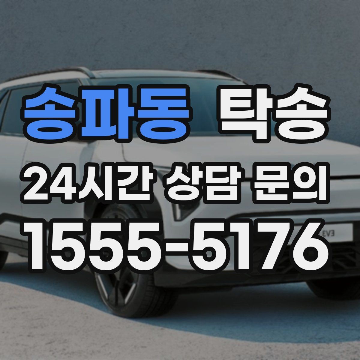 송파동 탁송 도심 골목 접근이 쉬운 픽업 동선