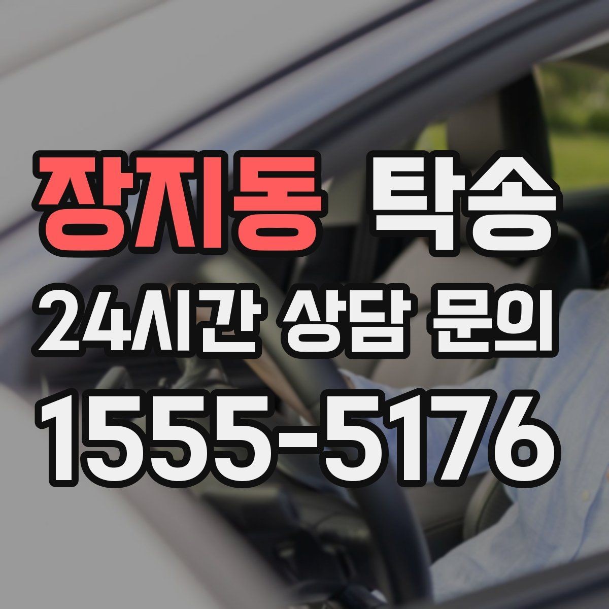 장지동 탁송 출고 서류 확인을 동행하는 절차