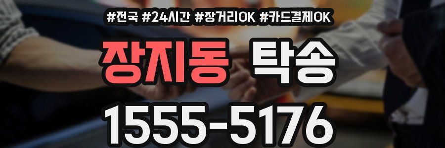 장지동 탁송