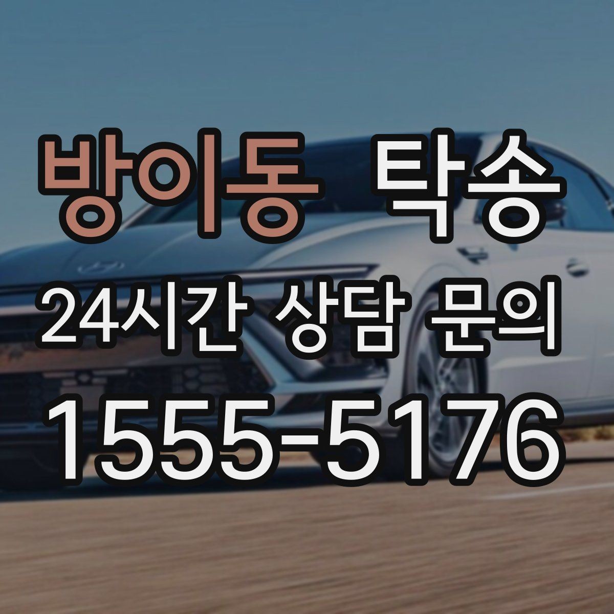 방이동 탁송 진행 상황이 보이는 단계별 안내