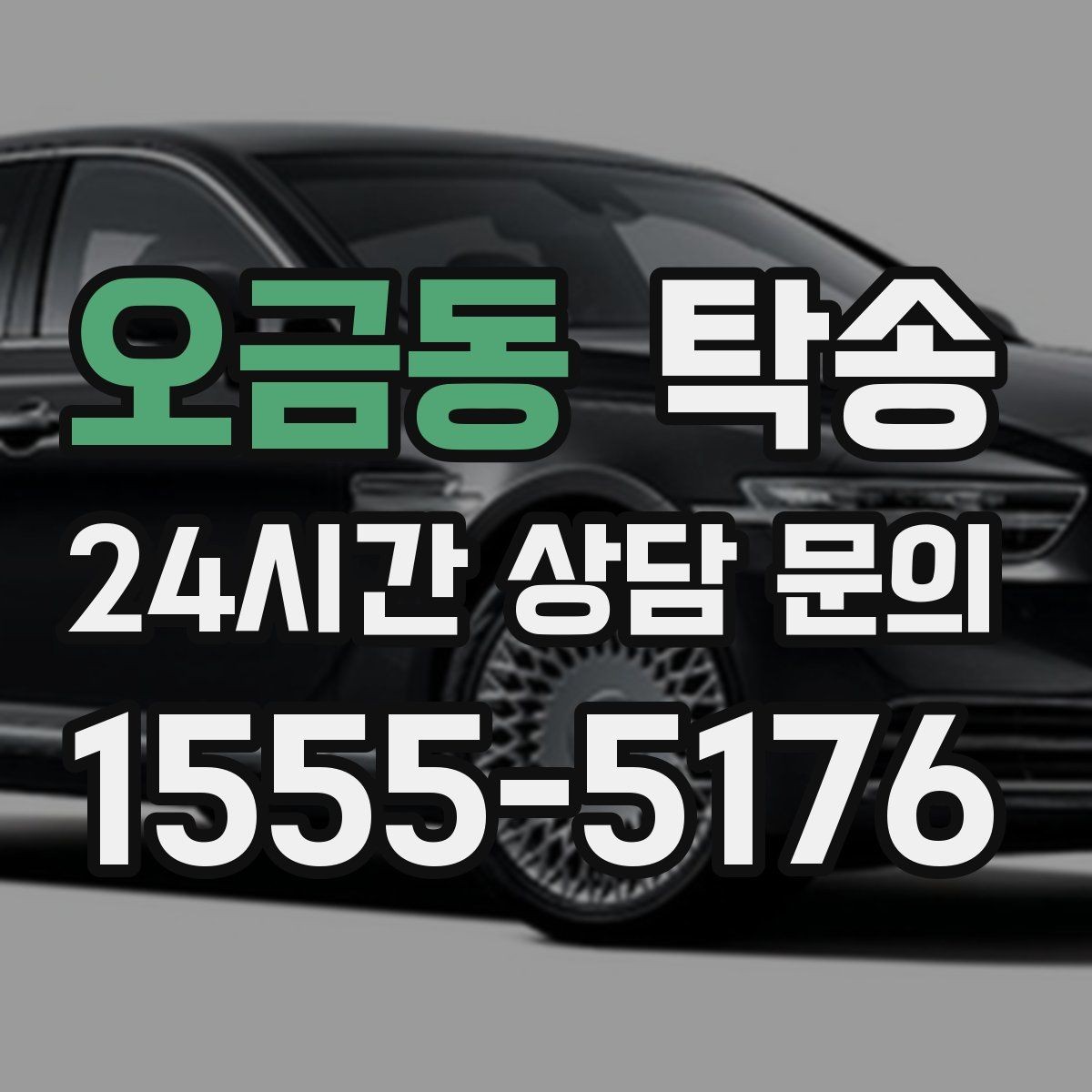 오금동 탁송 주행 전후 동일 각도 사진으로 기록