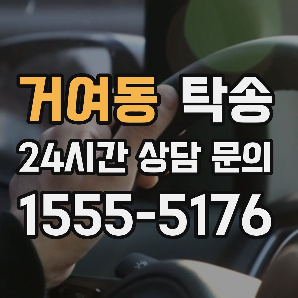 거여동 탁송 인수 지연 발생 시 즉시 대안 제시